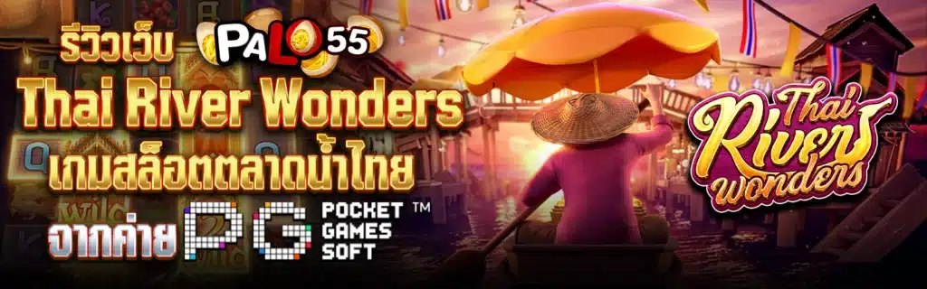 Palo55-Thai River Wonders