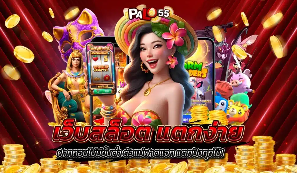 เว็บสล็อต แตกง่าย ฝากถอนไม่มีขั้นต่ำ