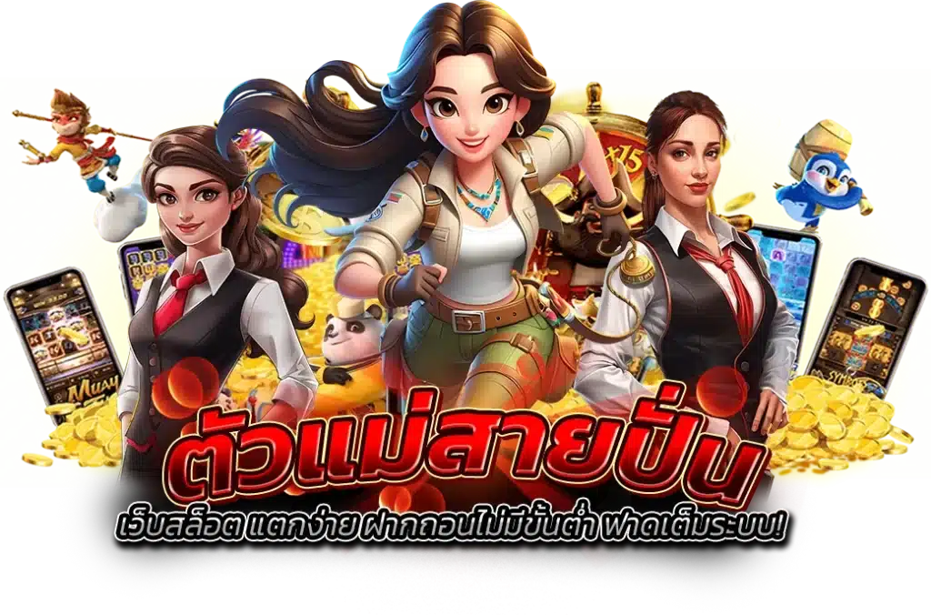 เว็บสล็อตแตกง่ายมาก