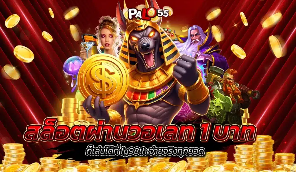 สล็อตผ่านวอเลท