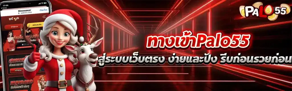 Palo55เกมสล็อตเว็บใหญ่
