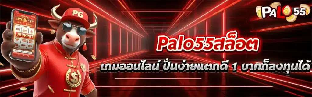 Palo55เกมสล็อตเว็บใหญ่2025