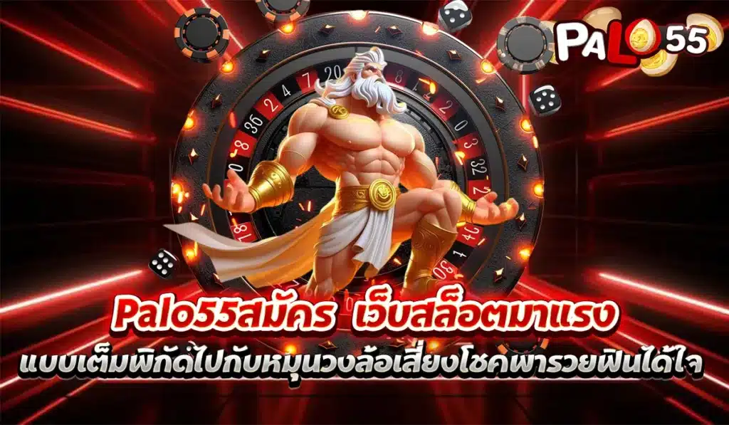 Palo55เกมสล็อต2025