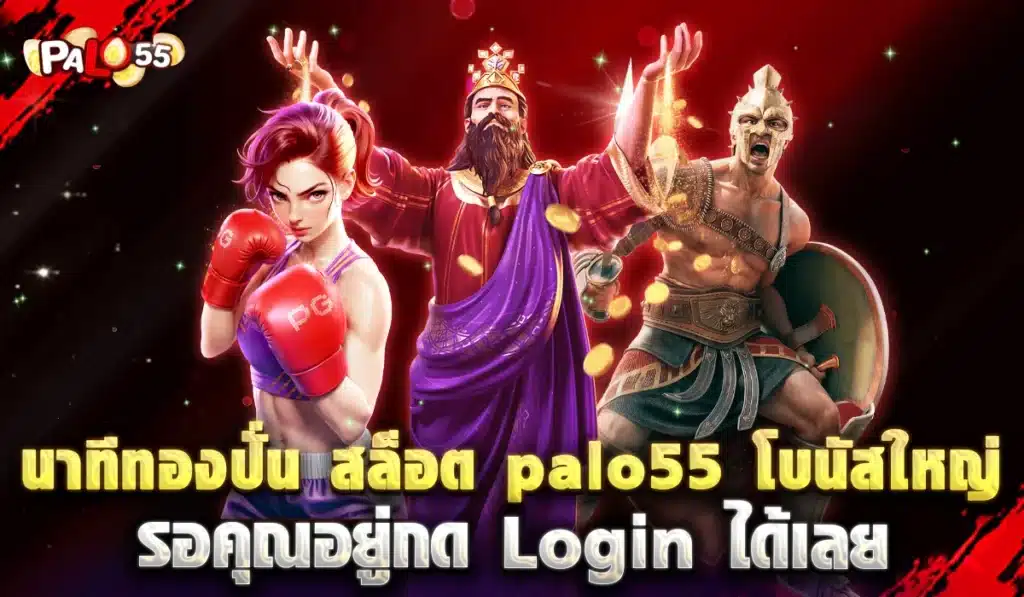 สล็อต palo55 2025