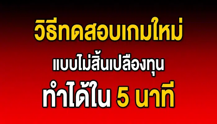 วิธีทดสอบเกมใหม่แบบไม่สิ้นเปลืองทุน ทำได้ใน 5 นาที
