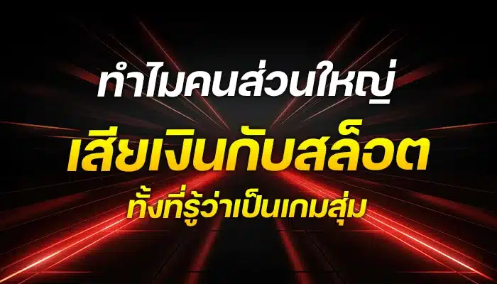 ทำไมคนส่วนใหญ่เสียเงินกับสล็อต ทั้งที่รู้ว่าเป็นเกมสุ่ม