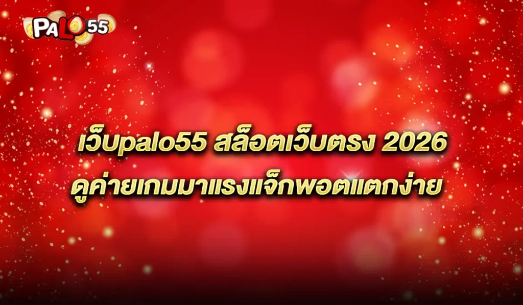 เว็บpalo55