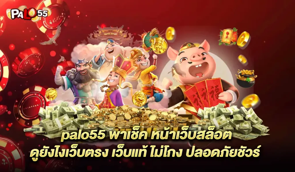 palo55-หน้าเว็บสล็อต